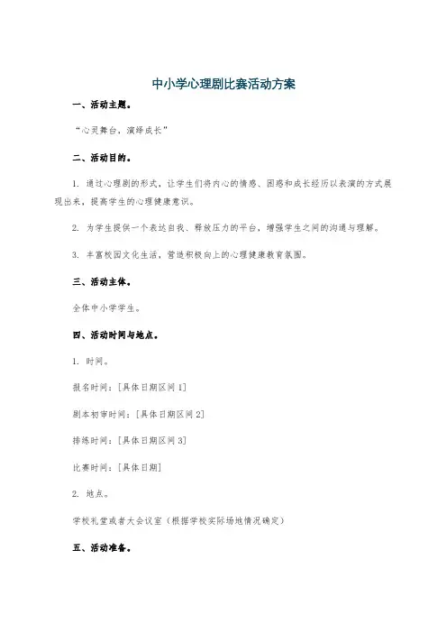 中小学心理剧比赛活动方案