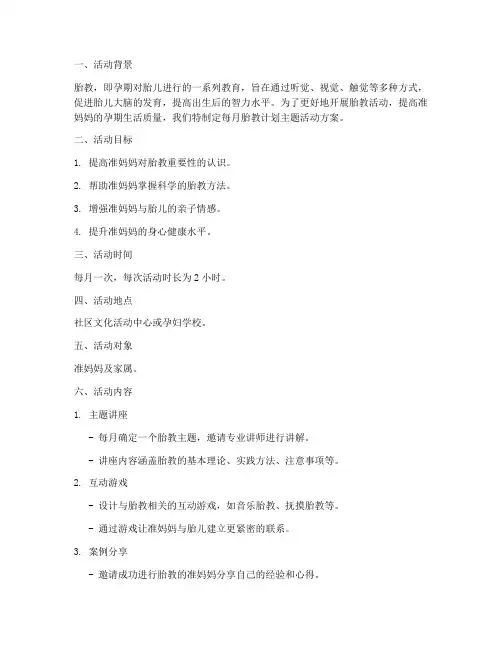 每月胎教计划主题活动方案