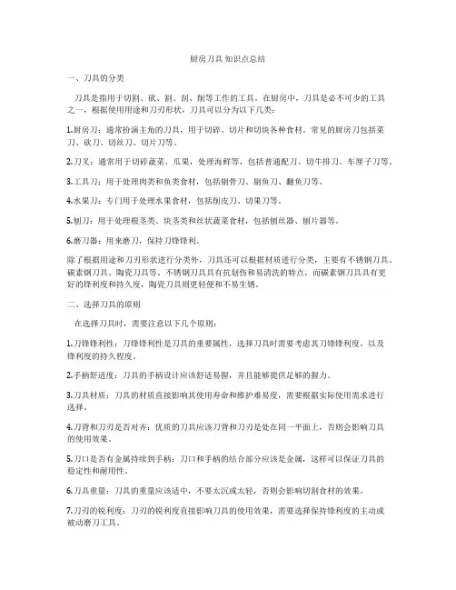 厨房刀具 知识点总结