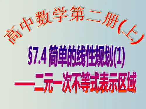 高二数学 简单的线性规划1