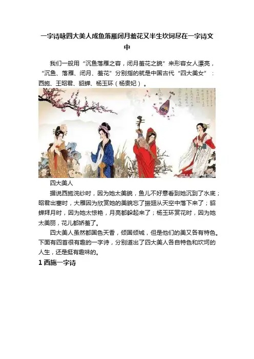 一字诗咏四大美人成鱼落雁闭月羞花又半生坎坷尽在一字诗文中