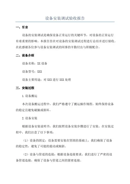 设备安装调试验收报告
