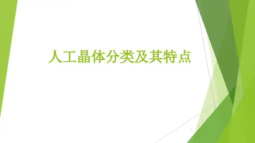 人工晶体分类及其特点