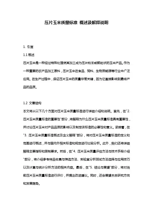 压片玉米质量标准_概述及解释说明