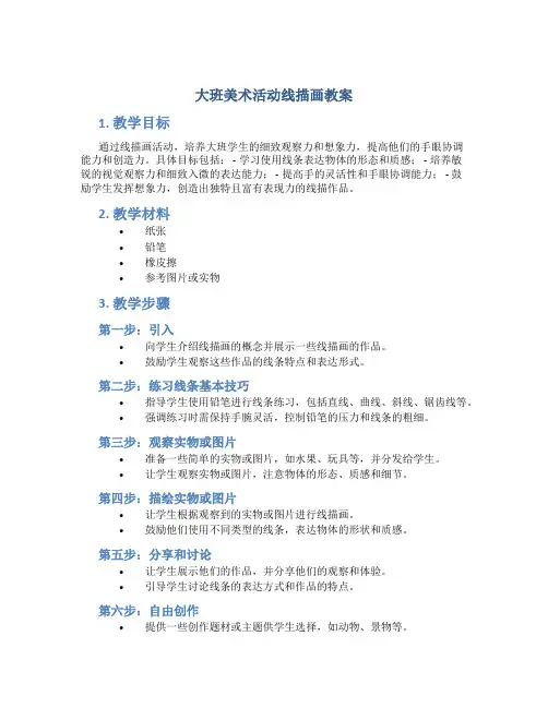 大班美术活动线描画教案