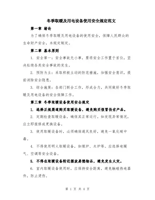 冬季取暖及用电设备使用安全规定范文