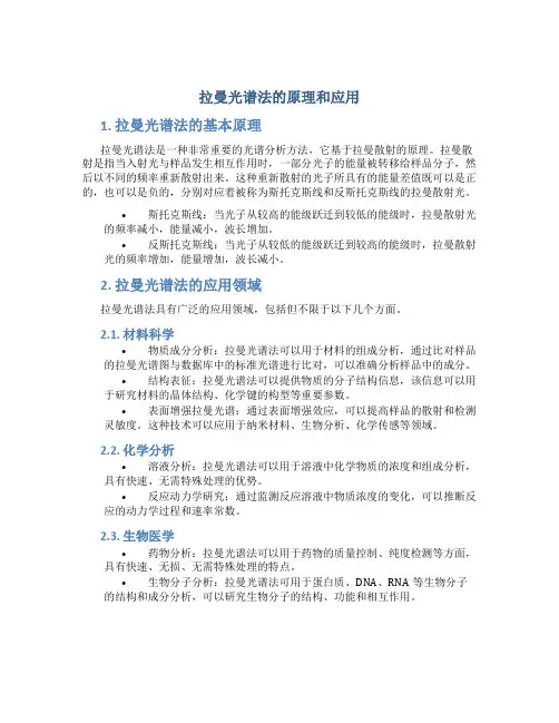 拉曼光谱法的原理和应用