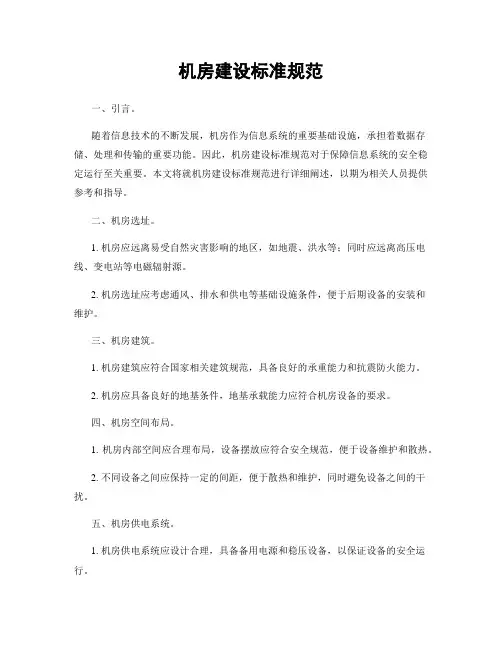 机房建设标准规范