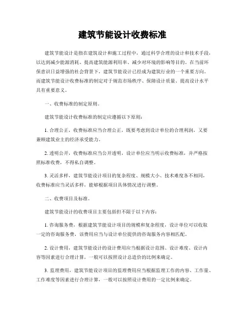 建筑节能设计收费标准