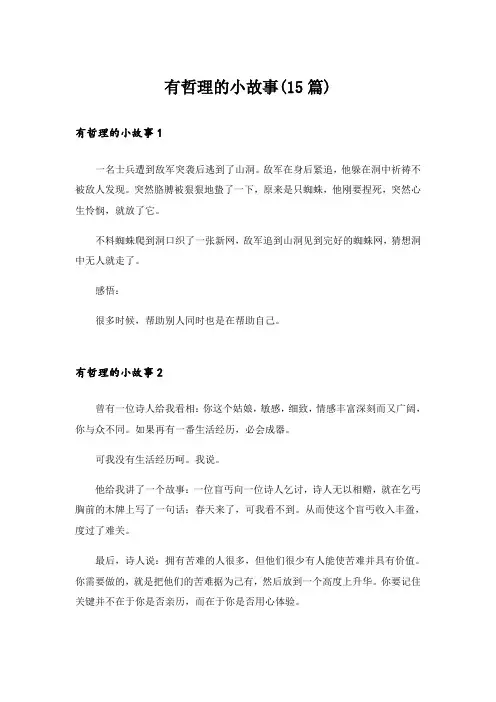 有哲理的小故事(15篇)