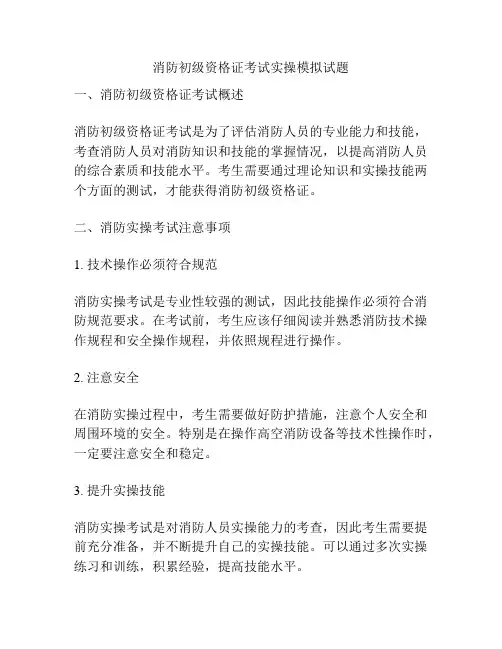 消防初级资格证考试实操模拟试题