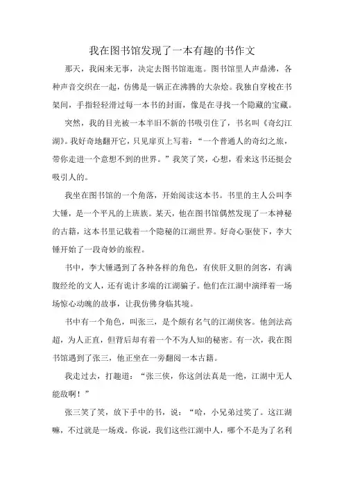 我在图书馆发现了一本有趣的书作文