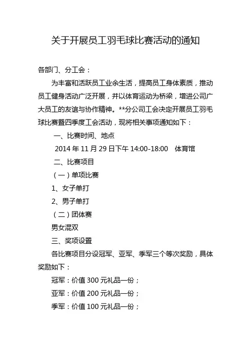 关于工会开展员工羽毛球比赛活动的通知