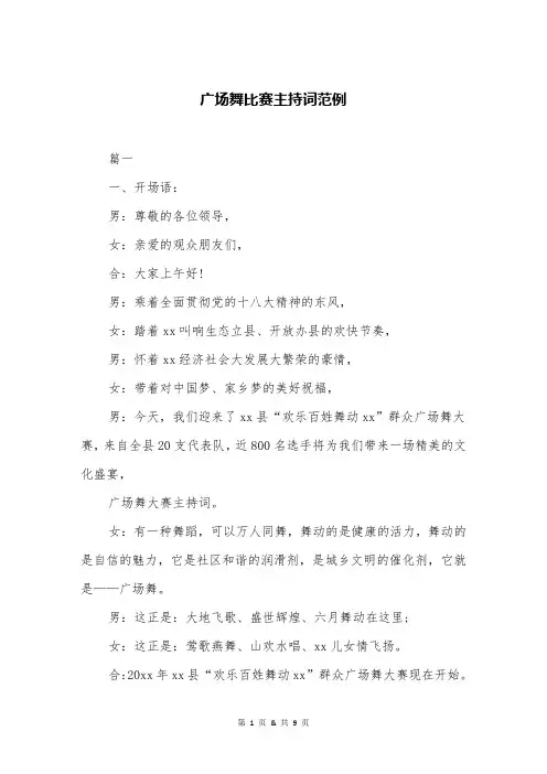 广场舞比赛主持词范例