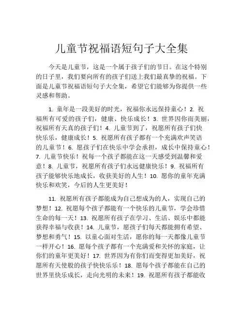儿童节祝福语短句子大全集