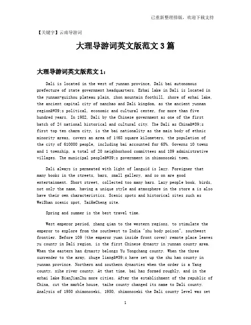【云南导游词】大理导游词英文版范文3篇