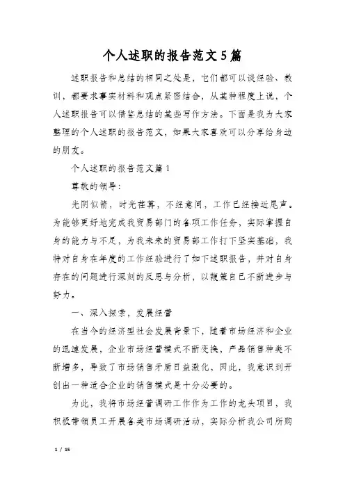 个人述职的报告范文5篇