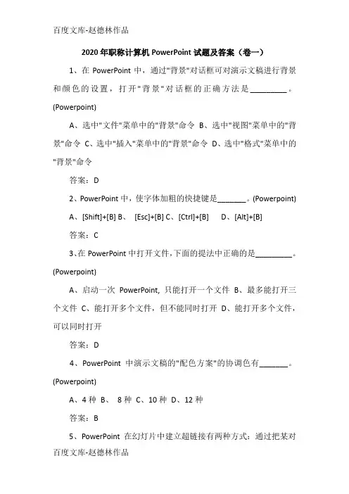 2020年职称计算机PowerPoint试题及答案(卷一)