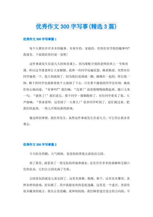 优秀作文300字写事(精选3篇)