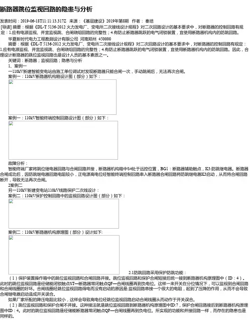 断路器跳位监视回路的隐患与分析