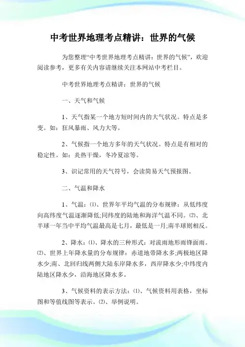 中考世界地理考点精讲：世界的气候.doc