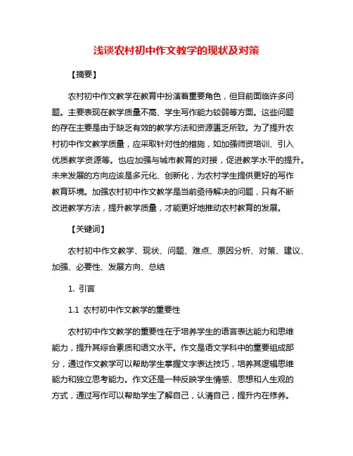浅谈农村初中作文教学的现状及对策