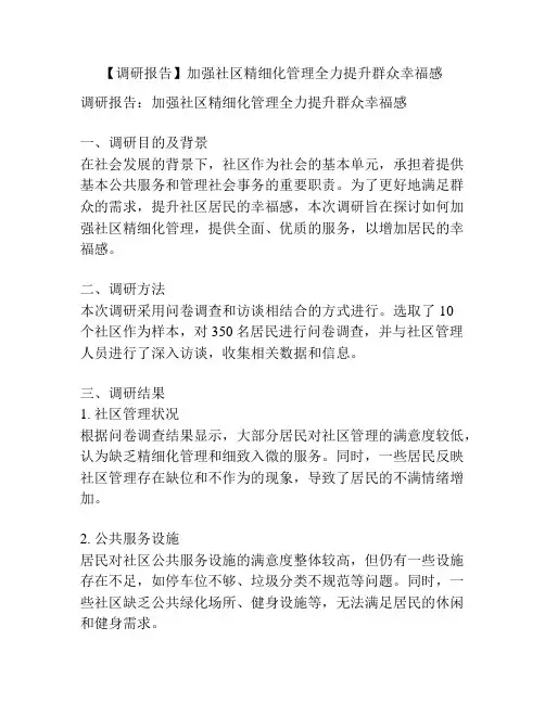 【调研报告】加强社区精细化管理全力提升群众幸福感