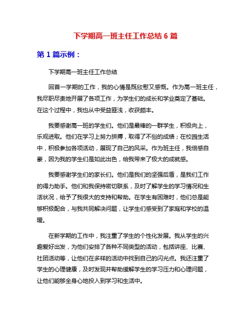 下学期高一班主任工作总结6篇