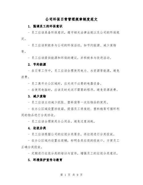 公司环保日常管理规章制度范文(三篇)