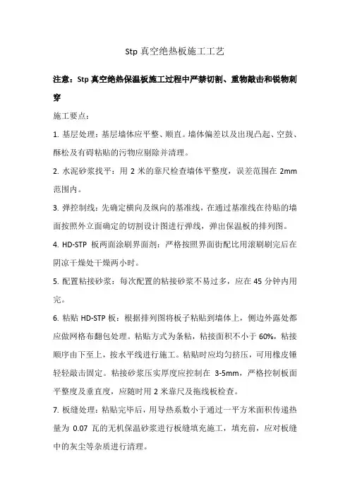 stp真空绝热板施工工艺