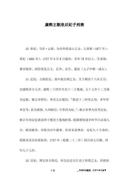 康熙王朝皇后妃子列表_6