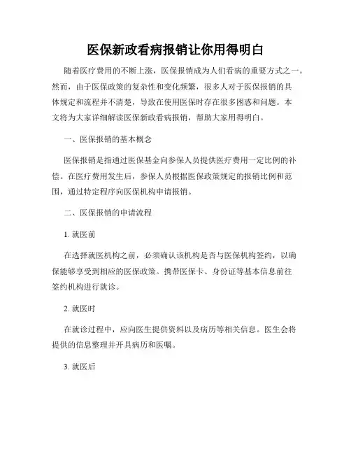 医保新政看病报销让你用得明白