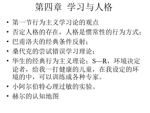 《人格心理学》_第四章  学习与人格