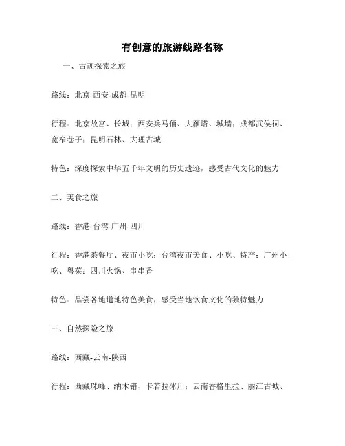 有创意的旅游线路名称