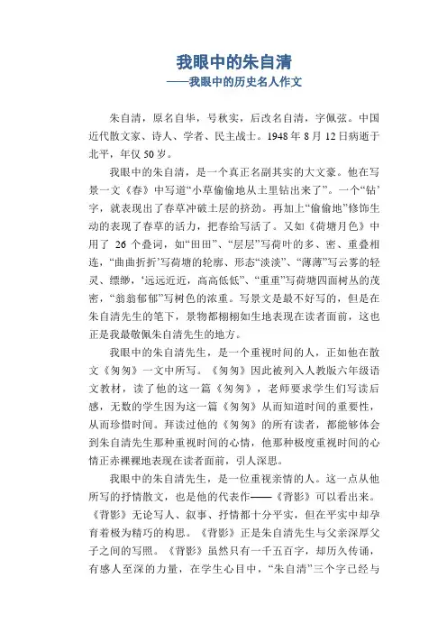 我眼中的朱自清_我眼中的历史名人作文