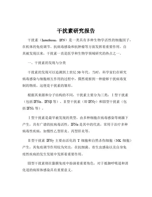 干扰素研究报告