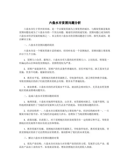 六盘水市贫困问题分析