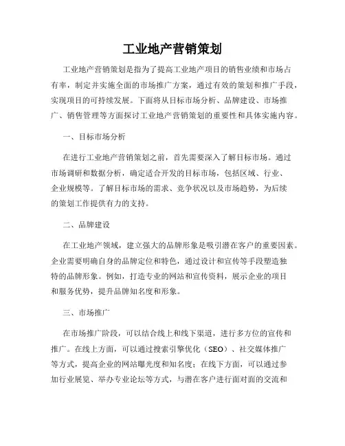 工业地产营销策划