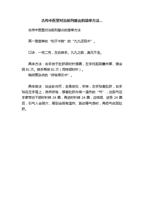 古传中医里对治前列腺炎的简单方法...