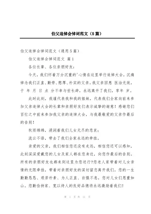 伯父追悼会悼词范文(5篇)