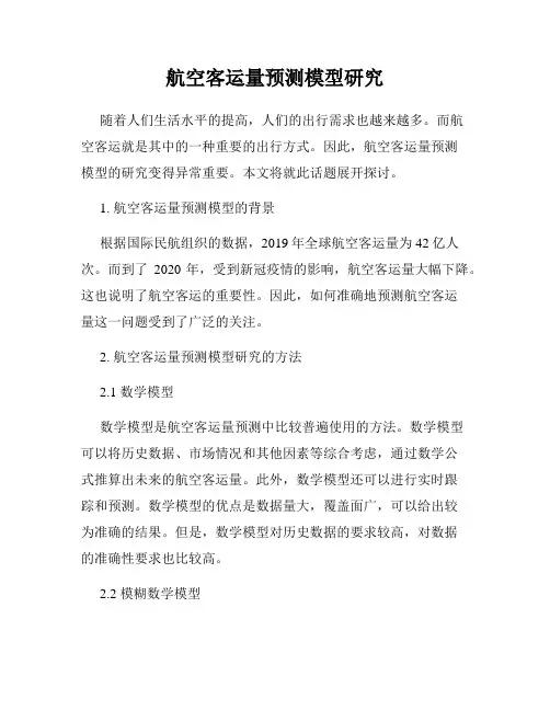 航空客运量预测模型研究