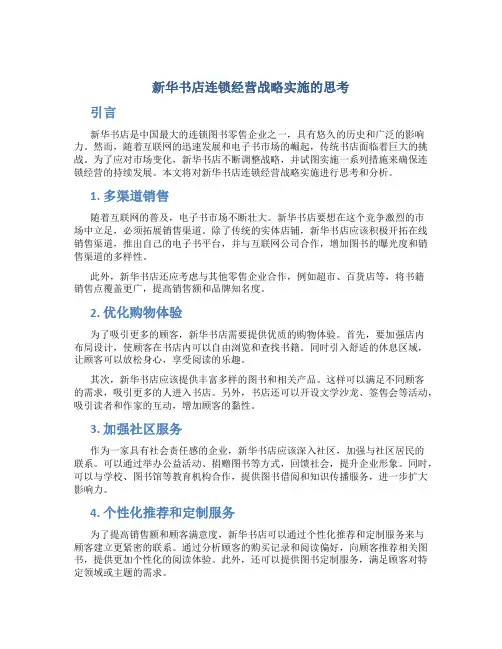 关于新华书店连锁经营战略实施的思考
