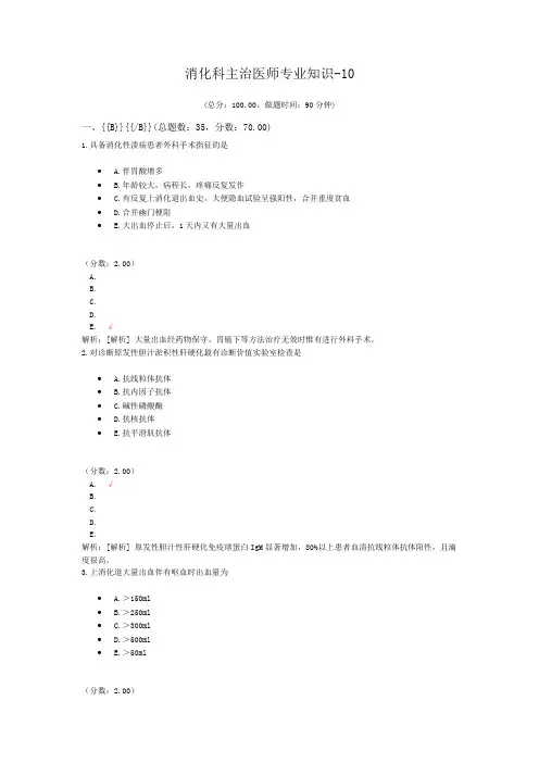 消化科主治医师专业知识-10