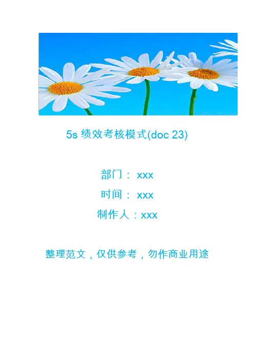 5s绩效考核模式(doc 23)