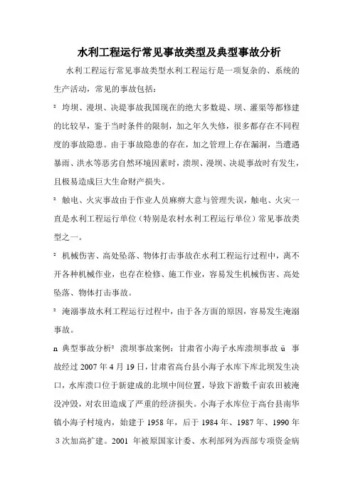 水利工程运行常见事故类型及典型事故分析