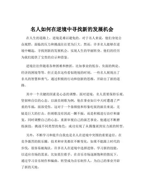 名人如何在逆境中寻找新的发展机会