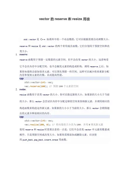 vector的reserve和resize用法