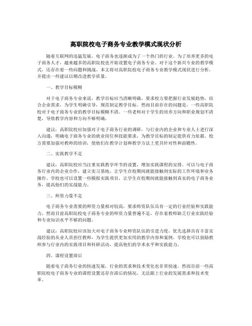 高职院校电子商务专业教学模式现状分析