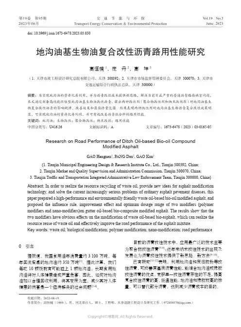 地沟油基生物油复合改性沥青路用性能研究