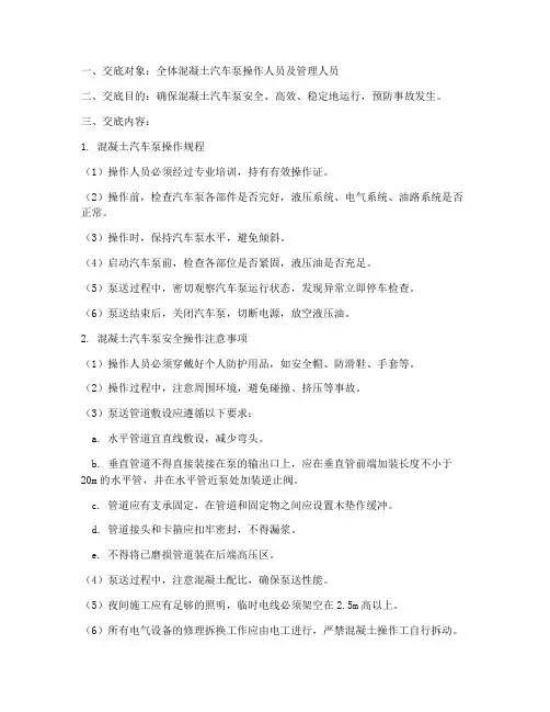 混凝土汽车泵安全技术交底模板